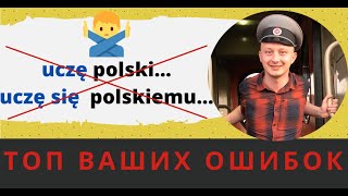 Как правильно UCZYĆ SIĘ? (сленговые) синонимы + польская языковая шутка