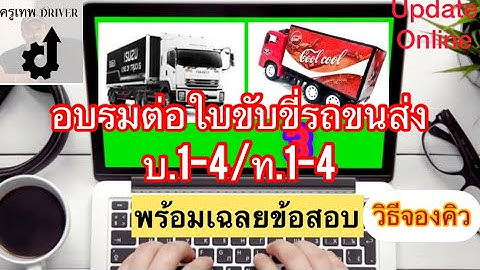 พรบ.รถขนส่ง ต่ออายุใบอนุญาตเป็นผู้ขับรถ บ.1-4 และ ท.1-4 คืออะไร