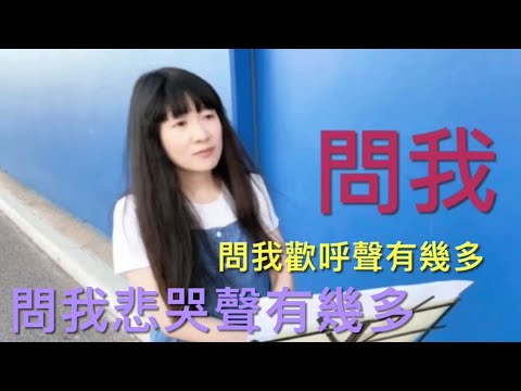 《問我》鄭秀文 Cover