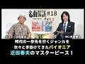 【名曲探訪】(#18 近田春夫 Part1)時代の一歩先を行くジャンルを次々と手掛けてきたパイオニア「近田春夫」のマスターピース。(MC:半田健人)