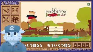 今年を振り返りながら釣りをしよう【Webfishing】