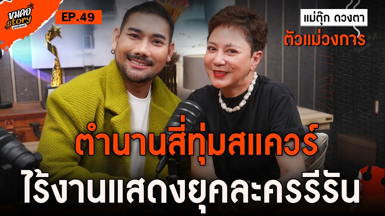 [ขมคอ Story Podcast] EP.49 ตุ๊ก ดวงตา ตุงคะมณี 40 ปีในวงการบันเทิง ในวันที่ไร้งานแสดง ยุคละครรีรัน