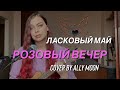 Ally Moon - Розовый вечер (Ласковый май cover)