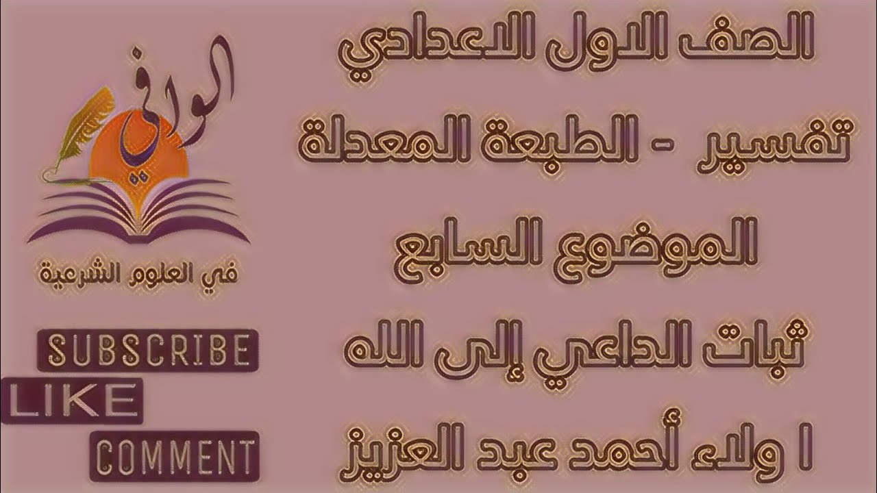 تفسير - الموضوع السابع - ثبات الداعي الى الله -  الصف الاول الاعدادي