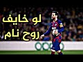 اغنيه لو خايف روح نام على مهارات ليو ميسي 2020 