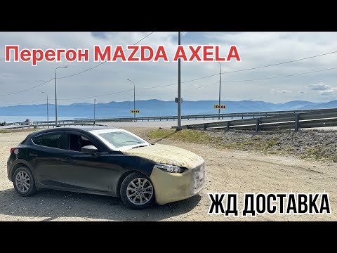 Перегон MAZDA AXELA летом