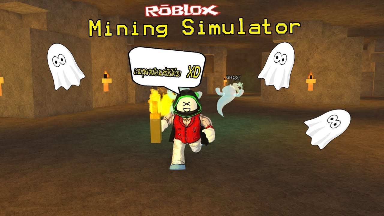 Roblox Mining Simulator 2 ม ท งผ โครงกระด กและเพ อนส ดน ารำคาญในเหม องน Youtube - roblox ghost simulator จำลองการล าผ ส ดเพล ย youtube