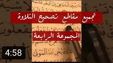 تجميع مقاطع تصحيح التلاوة - المجموعة الرابعة - رواية حفص عن عاصم - القارئ عمر بن عبدالعزيز