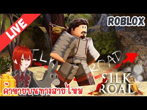 LIVE : Roblox | Silk road trading simulator | ค้าขายบนเส้นทางสายไหมในปีค.ศ.630