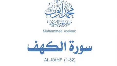 سورة الكهف (1-82) من تراويح المسجد النبوي 1414 - الشيخ محمد أيوب رحمه الله تعالى
