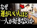 金運引き寄せが止まらない、なぜか運がいい人の特徴