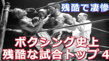 【残酷で凄惨】歴代ボクシング残酷な試合トップ４