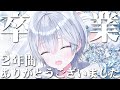 【卒業】白粉いと最後の配信です。今までありがとうございました！