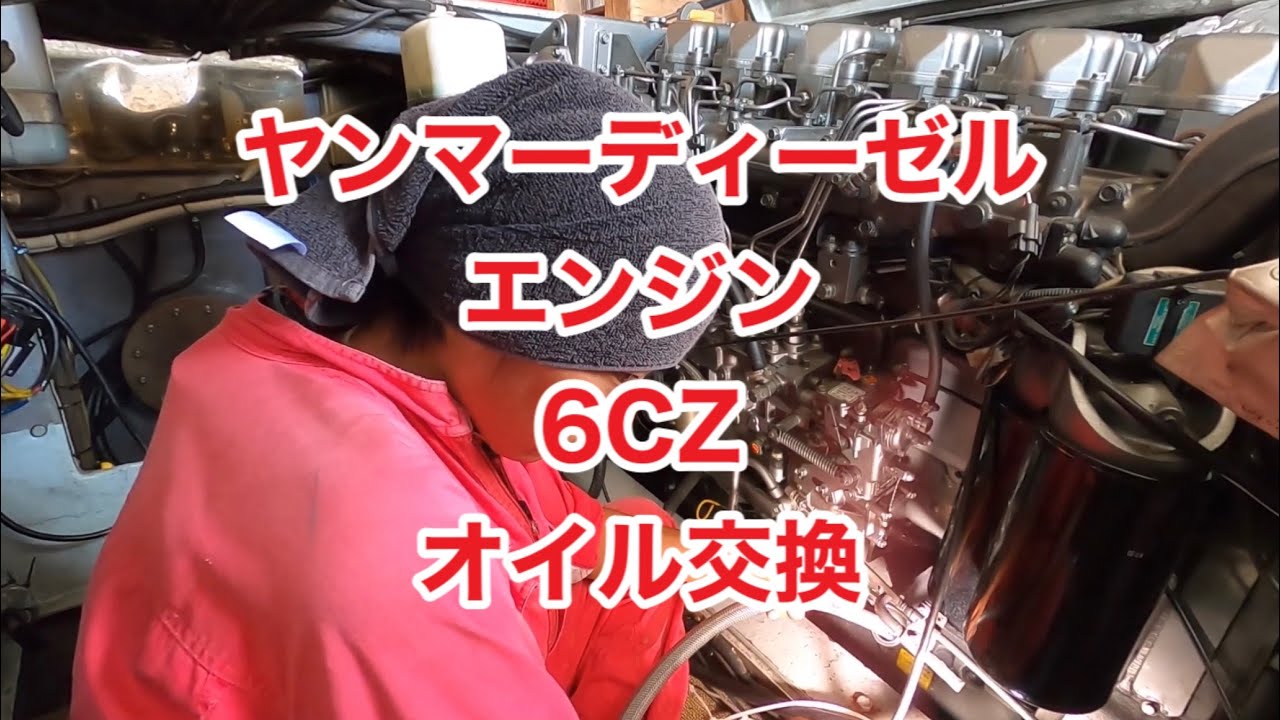 ヤンマーディーゼルエンジン6CZオイル交換 - YouTube