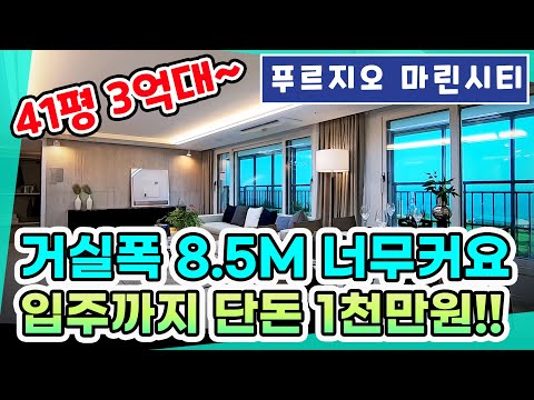 푸르지오 마린시티 포항 미분양 아파트!! 41평 오션뷰 3억대 부터!! 모델하우스를 꼭 방문해 보세요~
