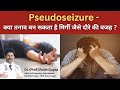 Pseudoseizure Explained | Can Stress Cause Seizure-like Attacks? | Dr. Rohit Gupta