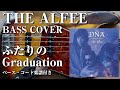 【THE ALFEE】ふたりのGraduation ベース弾いてみた【Bass cover】(字幕解説付き)