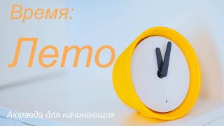 Время: Лето. Аюрведа для начинающих.