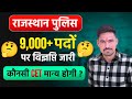 Rajasthan police new vacancy 🔥 | rajasthan police kitni post par aayegi vacancy 🤔 | police constable