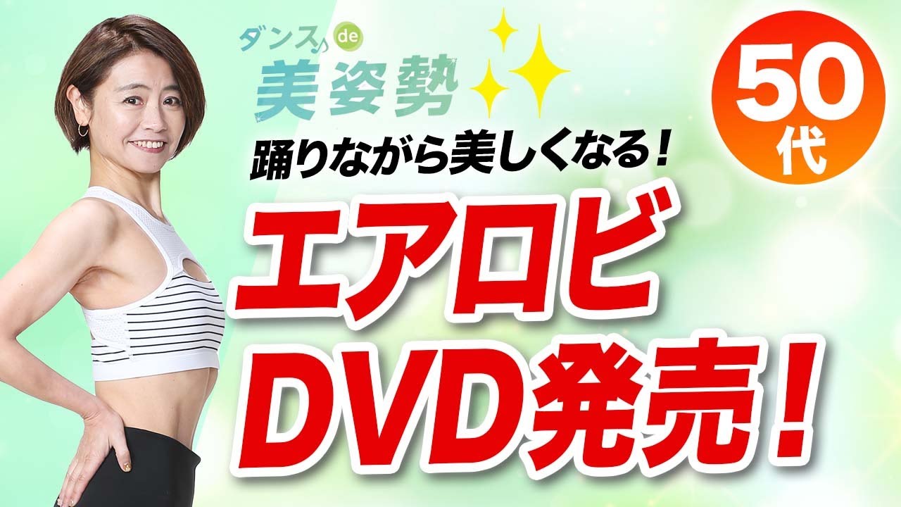 40代・50代向け】エアロビDVDを2タイトル同時発売します！ - YouTube