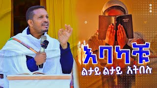 💥👉እባካችሁ ልታይ ልታይ አትበሉ!!! ገነትን ላስጎብኛቹ መጋቤ ሃይማኖት መምህር እዮብ ይመኑ