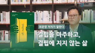 [작가들의이슈화] '결핍의 힘' 최준영 저자 #인생공부 #관계결핍 #인문에세이
