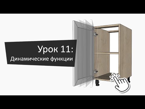 Урок 11: Динамические функции | Lesson 11: Dynamic Functions