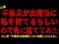 【2chヒトコワ】夫が出産後に私を捨てるらしいので先に捨ててみた【ホラー】【人怖スレ】