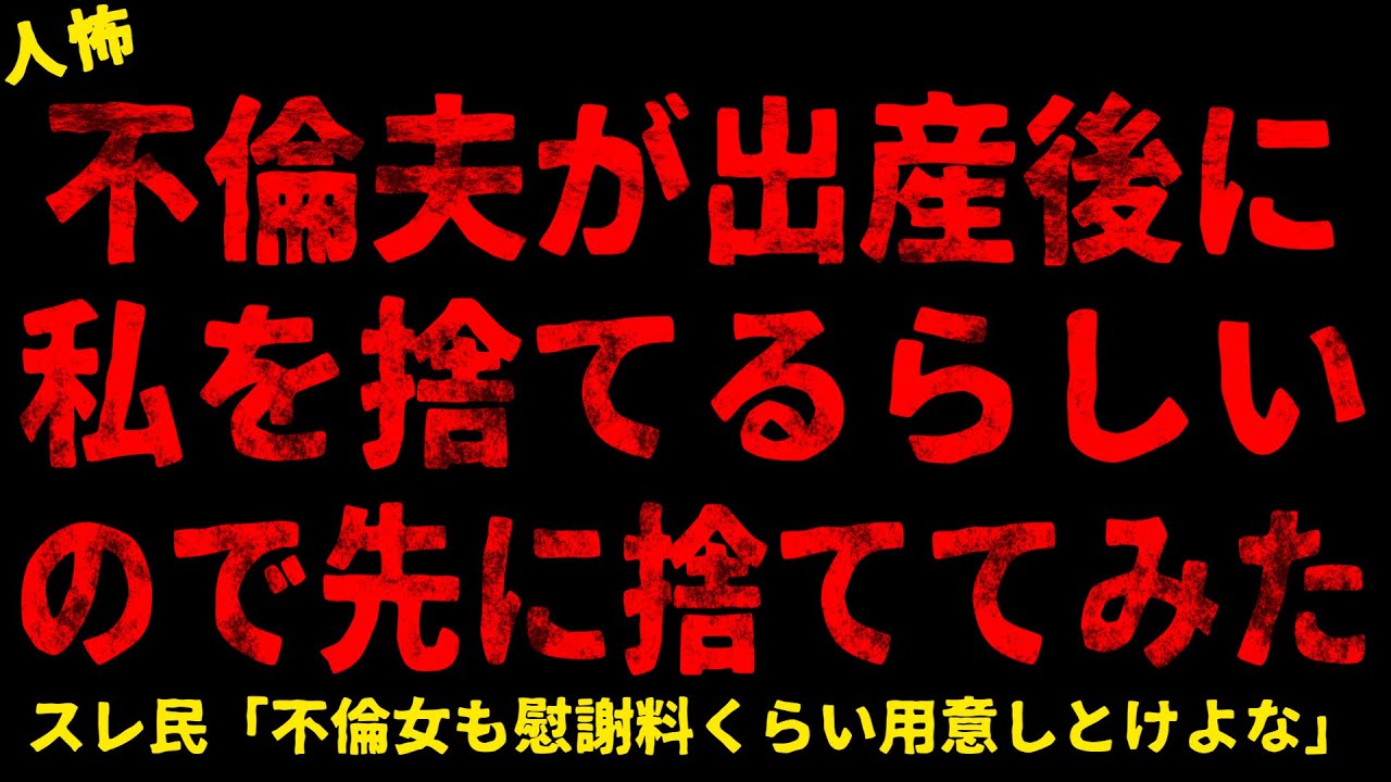 【2chヒトコワ】夫が出産後に私を捨てるらしいので先に捨ててみた【ホラー】【人怖スレ】