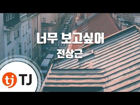[TJ노래방] 너무보고싶어 - 전상근 / TJ Karaoke