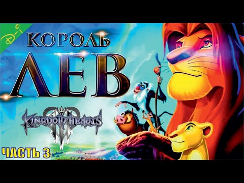 Мультфильм король лев 3 часть смотреть онлайн