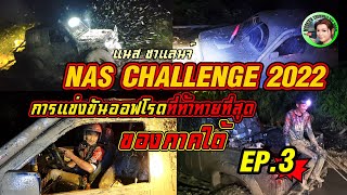 ชมไพรลุยงานแข่งออฟโรดที่ท้าทายที่สุดของภาคใต้ | รายการ NAS CHALLENGE 2022 จ.ตรัง | EP.3