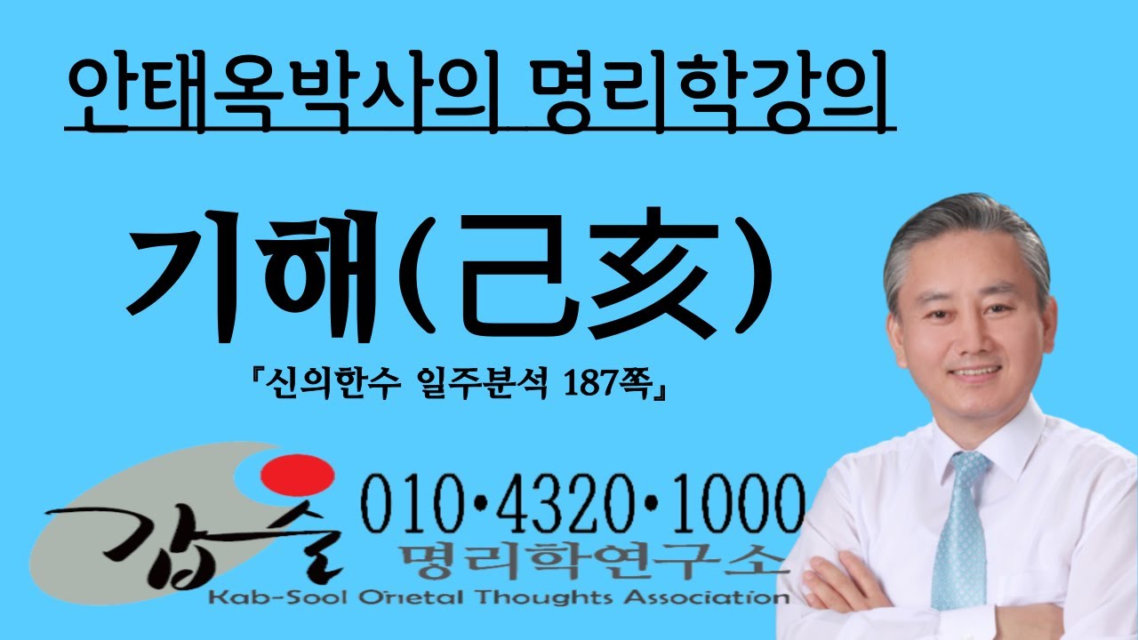 기해(己亥)일주2-(신의한수 일주분석187쪽)-갑술명리학  010 4320 1000 안태옥 박사의 명리프로젝트
