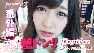 まえのんが提案！女のコからの壁ドン？