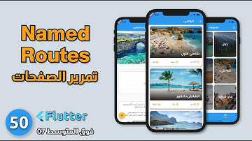 فوق المتوسط 07 - تمرير وفتح صفحات التطبيق باستخدام الراوت : Travel app - Flutter