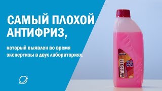 Самый плохой антифриз, который выявлен во время экспертизы в двух лабораториях