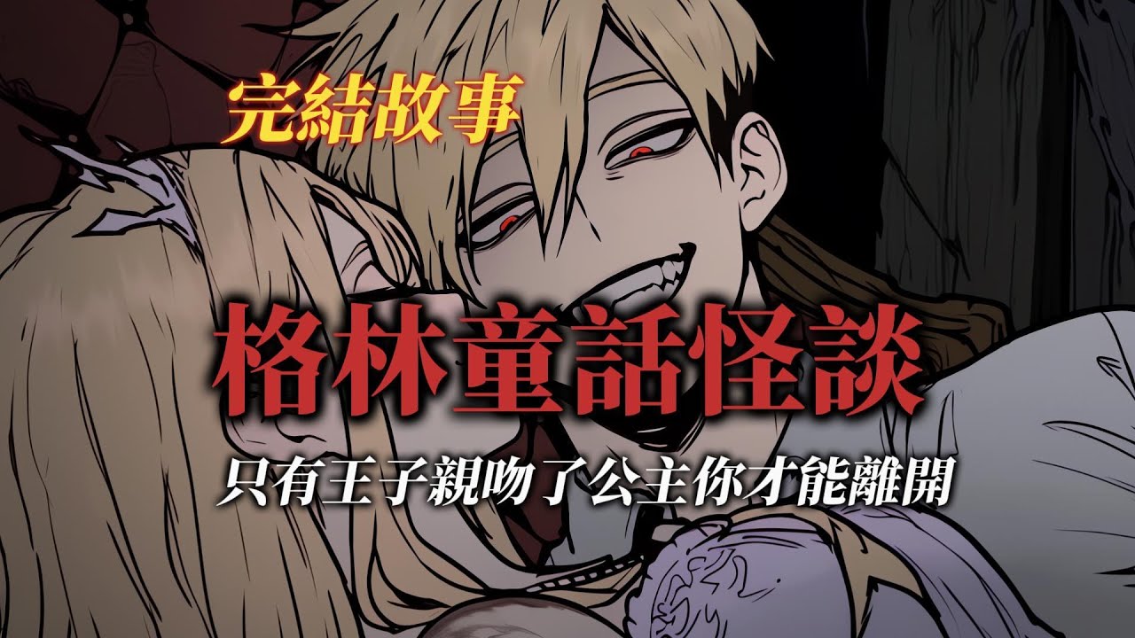 規則怪談丨歡迎來到格林童話的怪談世界，請想進辦法逃離這裡丨全文已完結