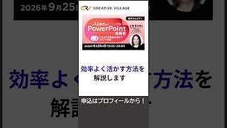 AI時代のPowerPoint活用術(全10回)Vol.8 これまでの資産を活かすスライド作成 #PowerPoint #office #shorts