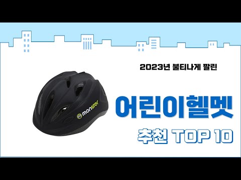 2023년 가장 많이 팔린 어린이헬멧 추천 TOP 10