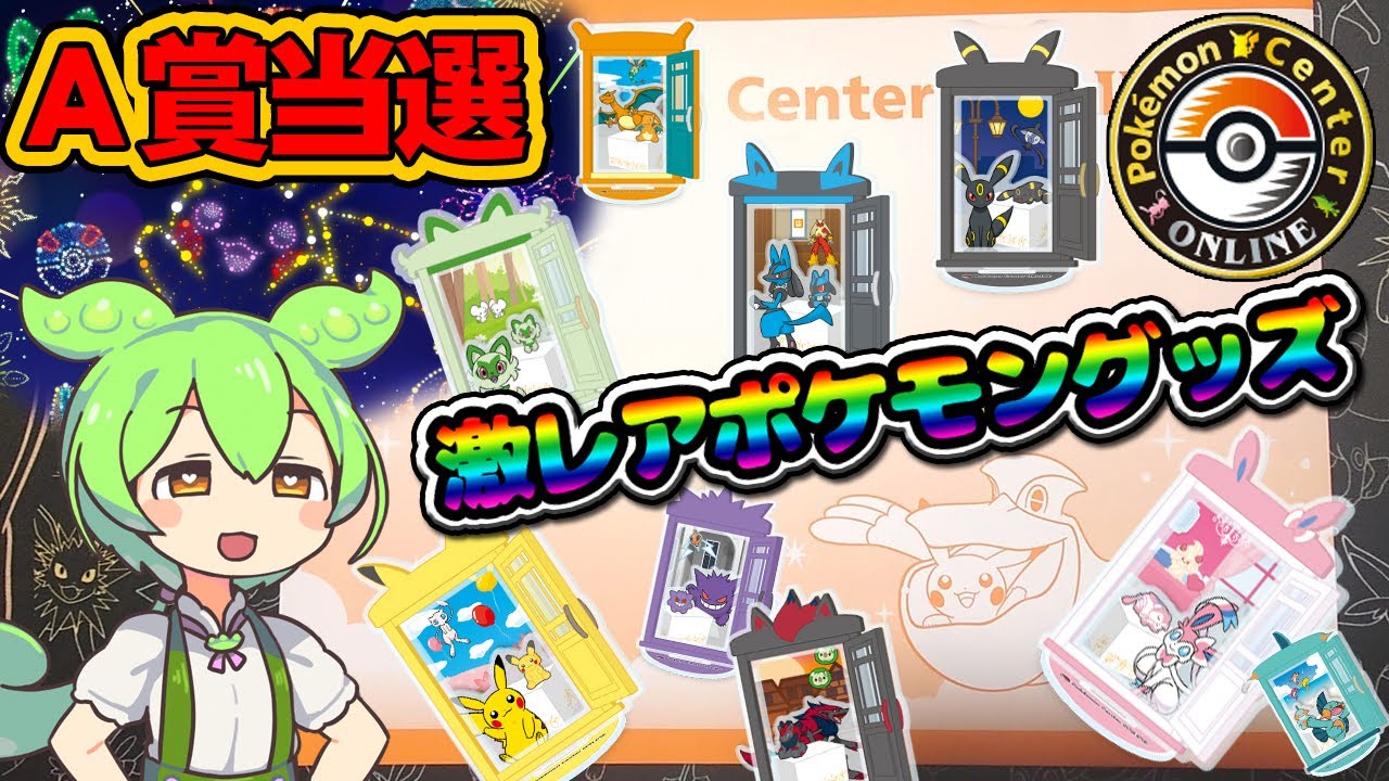 ポケセンオンラインのA賞が届いた！【激レア・ポケモングッズ】 - YouTube