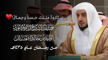 من النوادر | تلاوة بديعة من سورة الأنعام لفضيلة الشيخ د.#الوليد_الشمسان من #مسجد_قباء | رمضان ١٤٣٥هـ