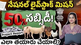 గ్రామంలోనే ₹50,000 ఆదాయం!😱 | Nlm Scheme Full Guide 2026 | Subsidy Govt Scheme In Telugu