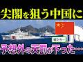 中国「尖閣は俺のモノ！」→まさかの結果に…【海外の反応＆ゆっくり解説】