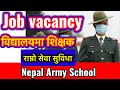 शिक्षक पदका लागि nepal army vacancy || nepal army school teacher vacancy || tsc vacancy | sunlightTv