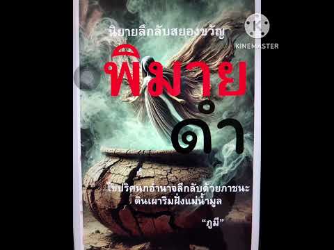นิยายสยองขวัญ “พิมายดำ”ตอน เรื่องย่อและบทนำ นิยายสยองขวัญ “พิมายดำ”ตอน เรื่องย่อและบทนำ