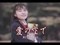 (カラオケ)愛の空で / MULTI MAX