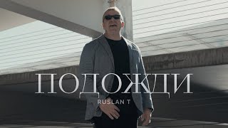 RUSLAN T – Подожди [Official Video] / Премьера 2024 / Христианские песни