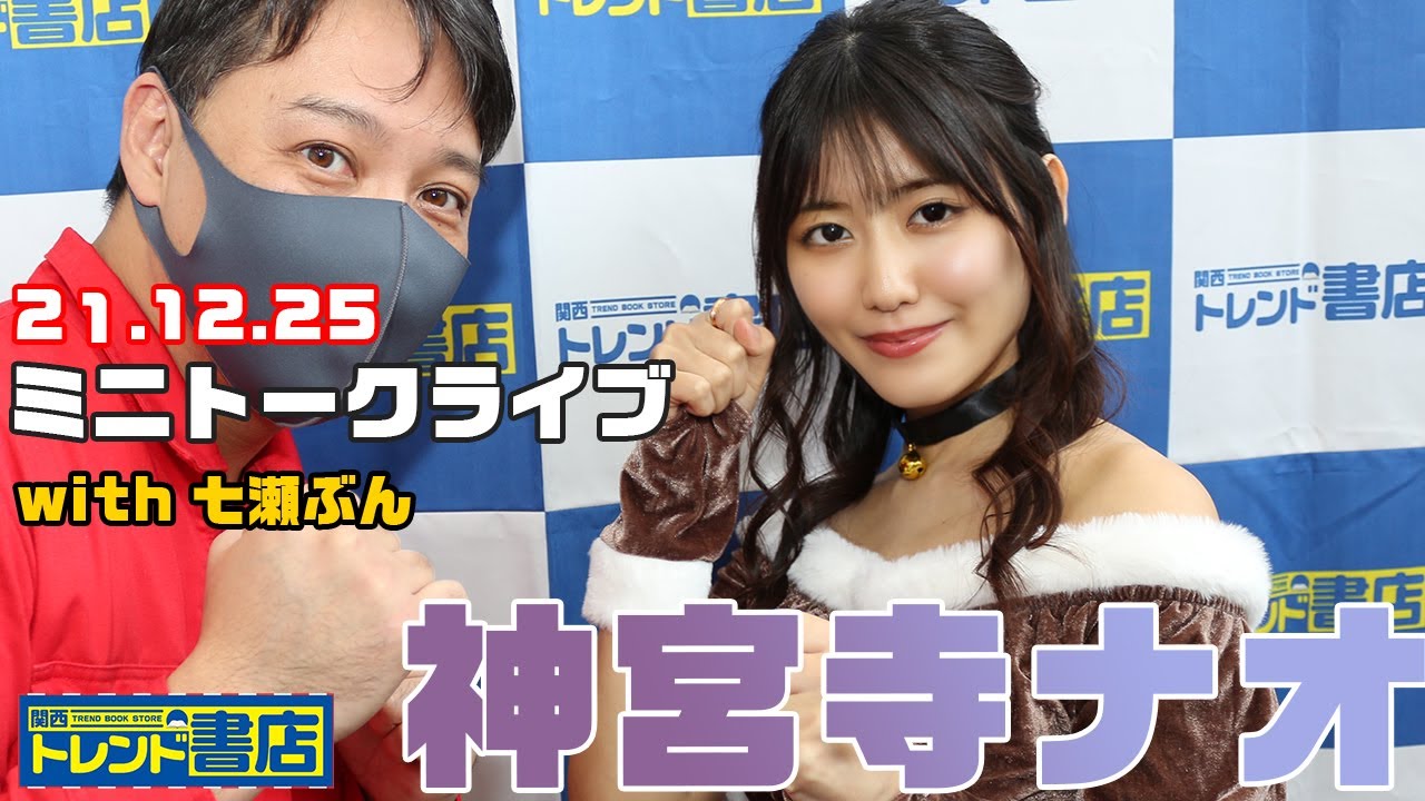 神宮寺ナオ ミニトークライブ 2021.12.25