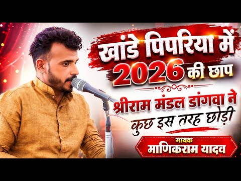 🛑 खांडे पिपरिया में 2026 की छाप✓श्रीराम भजन मंडल डांगवा ✓ने कुछ इस तरह छोड़ी गायक - माणिकराम यादव🛑