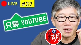 直播#32 🔴 Youtube频道分析：ToyPudding TV，胥渡吧。二次创作与合理使用，被动收入和联盟营销。